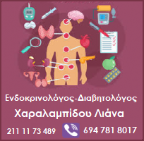 Ενδοκρινολόγος - Διαβητολόγος Χαραλαμπίδου Λιάνα στην Αθήνα
