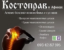 Костоправ - Мануальный терапевт - Иглоукалывание - ХИДЖАМА в Афинах