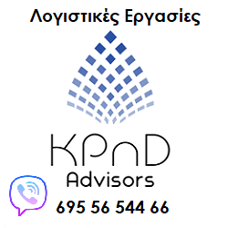 KPnD - Λογιστικές Εργασίες στην Αθήνα