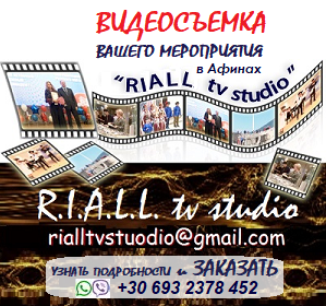 Видеосъемка мероприятий в Афинах от видео студии RIALL tv Studio