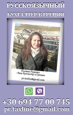 Лицензированный русскоязычный бухгалтер онлайн в Греции Полина Руденко