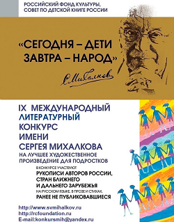 Международный литературный конкурс имени Сергея Михалкова на лучшее художественное произведение для подростков