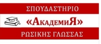 Школа русского языка «АКАДЕМИЯ» в Афинах