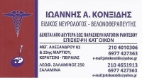 Невролог - Иглотерапевт Иоаннис Конксидис в Афинах