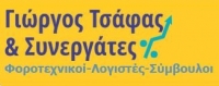 Налоговая бухгалтерия "Георгий Цафас и партнеры" в Афинах