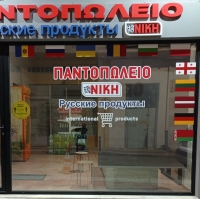 Русский магазин "Ники" в Кьятон