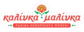 Ρωσικά Χειροποίητα Πιροσκί "Kalinka-Malinka" στην Αθήνα