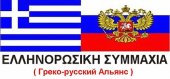 Общество «Греко–Российский Альянс» в Салониках