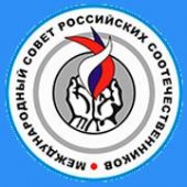 Международный совет российских соотечественников (МСРС)