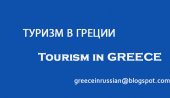 Блог "GreeceInRussian"