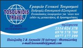 Туристическая фирма "Tosounidis Travel" в Салониках