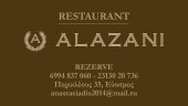 Грузинский ресторан "Алазани" в Салониках