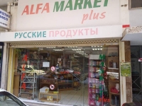 Мини-маркет "ALFA MARKET PLUS" в Афинах