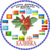 Σύλλογος Ρωσόφωνων και Ρωσόφιλων "Καλίνκα" στην Κρήτη