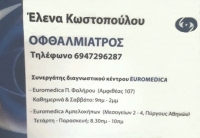 Οφθαλμίατρος Έλενα Κωστοπούλου στην Αθήνα