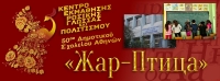 Центр изучения русского языка и культуры "Жар-Птица" в Афинах