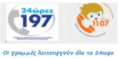 Национальная горячая линия защиты детей «1107» в Греции