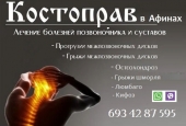 Костоправ - Мануальный терапевт - Иглоукалывание - ХИДЖАМА в Афинах