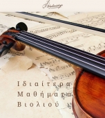 Уроки игры на скрипке и фортепиано в Афинах