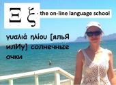 Преподаватель греческого языка Он-лайн и на Крите Зоя Павловская