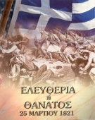 25 марта - День независимости Греции