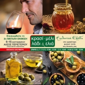 3-я выставка "Вино - Мед - Масло и Олива" муниципалитета Перистери в Афинах
