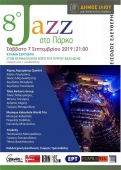 8-й Фестиваль джаза в парке муниципалитета Илион в Афинах
