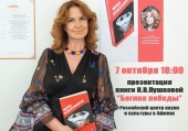 Παρουσίαση του νέου βιβλίου "Η Θεά της νίκης" της Ρωσίδας συγγραφέας Nina Pushkova