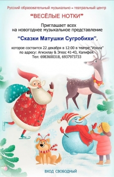 Χριστουγεννιάτικη μουσική παράσταση στα ρωσικά «Παραμύθια της μητέρας Χιονοστιβάδας» στην Αθήνα