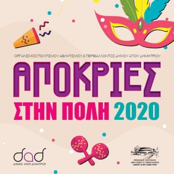 Карнавал 2020 афинского муниципалитета Агиос Димитриос