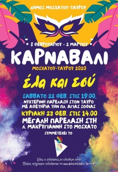 Карнавал 2020 афинского муниципалитета Ираклион