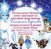 Χριστουγεννιάτικη μουσική παράσταση στα Ρωσικά «Η Βασίλισσα του χιονιού» στην Αθήνα