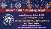 «Деревня Деда Мороза» муниципалитета Каллитеа в Афинах