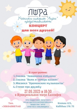 Детский концерт для всех друзей в Афинах