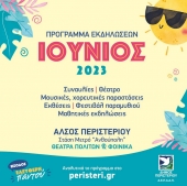 Программа летних мероприятий афинского муниципалитета Перистери: июнь 2023