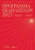 Рождество в Афинах 2023: программа праздничных мероприятий