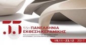 55 Всегреческая выставка керамики в Афинах