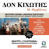 Θεατρική παράσταση "Δον Κιχώτης" του Μ. Θερβάντες στην Αθήνα