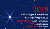 RU Πρωτοχρονιά των Παλαιοημερολογιτών στην Αθήνα