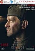 Πρεμιέρα της ρωσικής ταινίας μεγάλου μήκους "Sobibor" στην Αθήνα