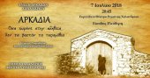 Фестиваль Рематиас 2018 в Афинах: Музыкально-танцевальное представление «Аркадия - Сказка ложь, да в ней намёк»