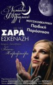 Музыкально-театральная сказка для детей и взрослых «Фея Луны» в Афинах