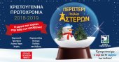 Рождественские звезды афинского муниципалитета Перистери