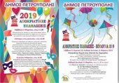 Αποκριάτικες Εκδηλώσεις 2019 του Δήμου Πετρούπολης