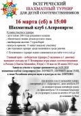 Отборочный турнир по шахматам 2019 для детей соотечественников в Афинах