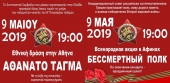 Αθάνατο Τάγμα στην Αθήνα 9 Μαΐου 2019