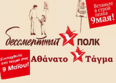 Δράση «Αθάνατο Τάγμα» 2019 στη Αλεξανδρούπολη