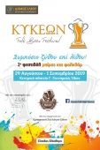 KYKEON Folk Beer Festival: 1-й фестиваль пива и фольклора в афинском муниципалитете Илион