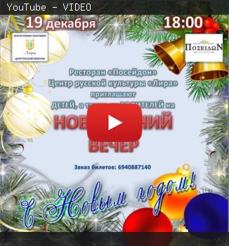 "... απλά με ενθουσιασμό" №57 Χριστουγεννιάτικη εκδήλωση του Κέντρου Ρωσικού πολιτισμού «ΛΥΡΑ» στην Αθήνα