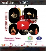 "... απλά με ενθουσιασμό" №74 Συναυλία "Moscow Nights" στο Παραλιακό Πάρκο Λουτρακίου